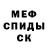 Меф мука Kuru Kuruu